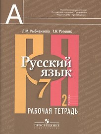 Русский язык. 7 класс. Рабочая тетрадь. В 2-х частях. Часть 2