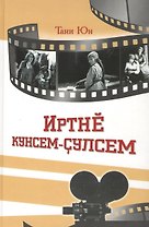 Дни и годы минувшие. Иртне кунсем-сулсем