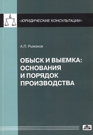 Обыск и выемка: основания и порядок производства