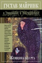 Женщина без рта : рассказы