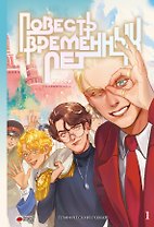 Повесть временных лет. Том 1. Руманга