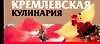 Кремлевская кулинария