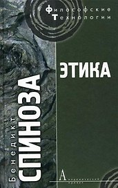 Этика, доказанная в геометрическом порядке и разделенная на пять частей