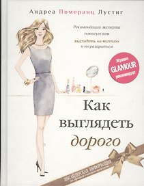 Как выглядеть дорого