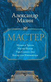Мастер