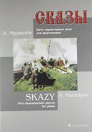 Сказы. Пять характерных пьес для фортепиано.