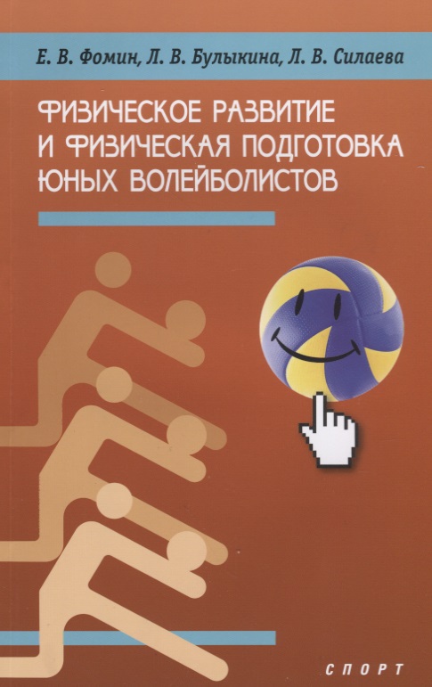 Физическое развитие и физическая подготовка юных волейболистов
Физическое развитие и физическая подготовка юных волейболистов