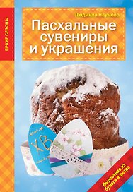 Пасхальные сувениры и украшения