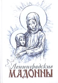 Ленинградские мадонны