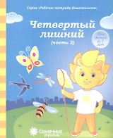 Четвертый лишний. Часть 2. Тетрадь для рисования. Для детей 6-7 лет