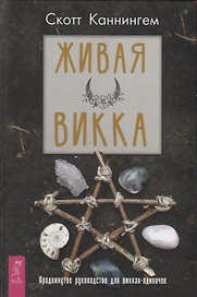 Живая Викка. Продвинутое руководство для виккан-одиночек