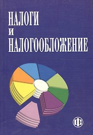 Налоги и налогообложение: Учебник