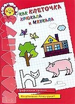 Как клеточка хрюкала и мяукала: графические прописи