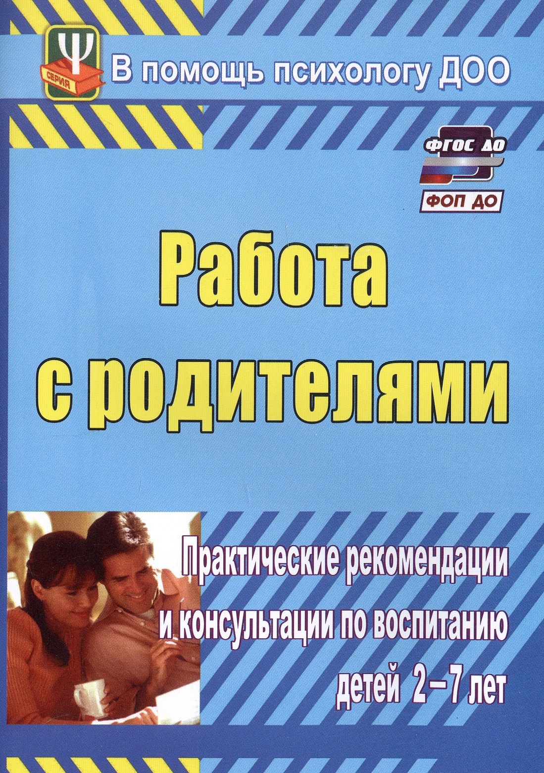 Работа с родителями. Практические рекомендации и консультации по воспитанию детей 2-7 лет. Издание 4-е, исправленное
Работа с родителями. Практические рекомендации и консультации по воспитанию детей 2-7 лет. Издание 4-е, исправленное