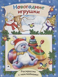 Новогодние игрушки. Раскраска с наклейками