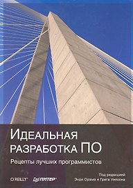 Идеальная разработка ПО. Рецепты лучших программистов