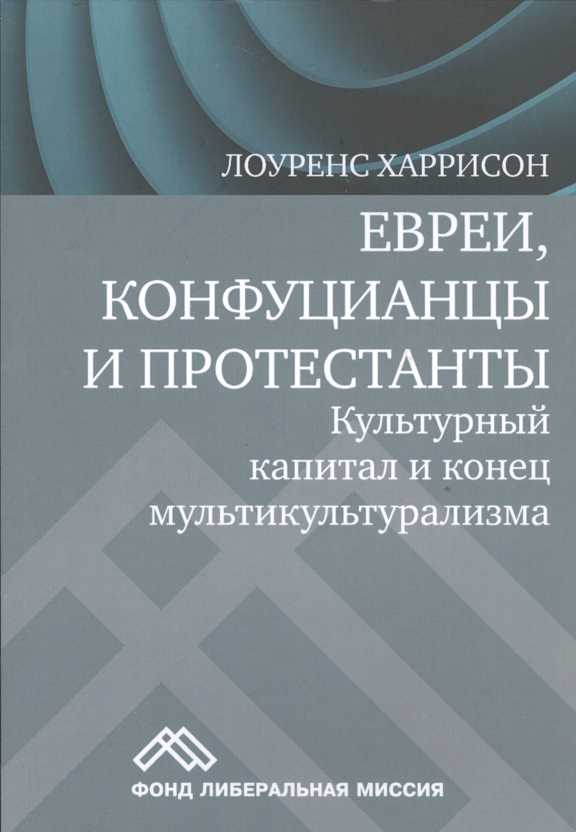 Евреи конфуцианцы и протестанты Культ. капитал и конец мультикультур. (м) Харрисон
Евреи конфуцианцы и протестанты Культ. капитал и конец мультикультур. (м) Харрисон