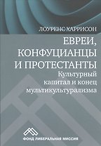Евреи конфуцианцы и протестанты Культ. капитал и конец мультикультур. (м) Харрисон