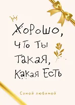 Хорошо, что ты такая, какая есть