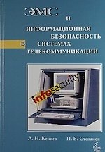 ЭМС и информационная безопасность в системах телекоммуникаций