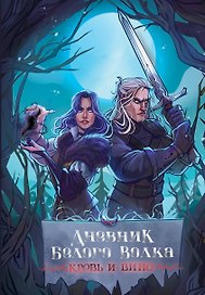Книга для записей «Дневник Белого волка Кровь и вино», А5, Фотоконтраст