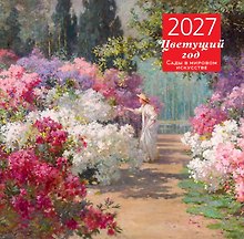Календарь 2027г 300*300 "Цветущий год. Сады в мировом искусстве" настенный, на скрепке