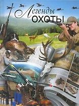Легенды охоты