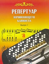 Репертуар начинающего баяниста. Выпуск 1