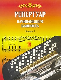 Репертуар начинающего баяниста. Выпуск 1