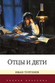 Отцы и дети