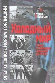 Холодный мир: Сталин и завершение сталинской диктатуры / (История сталинизма). Хлевнюк О., Горлицкий Й. (Росспэн)