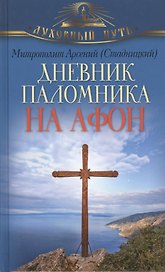Дневник паломника на Афон
