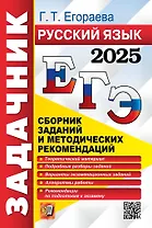ЕГЭ 2025. Русский язык. Сборник заданий и методических рекомендаций