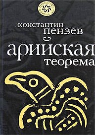 Арийская теорема