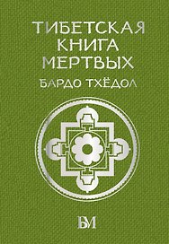 Тибетская книга мёртвых. Бардо Тхёдол