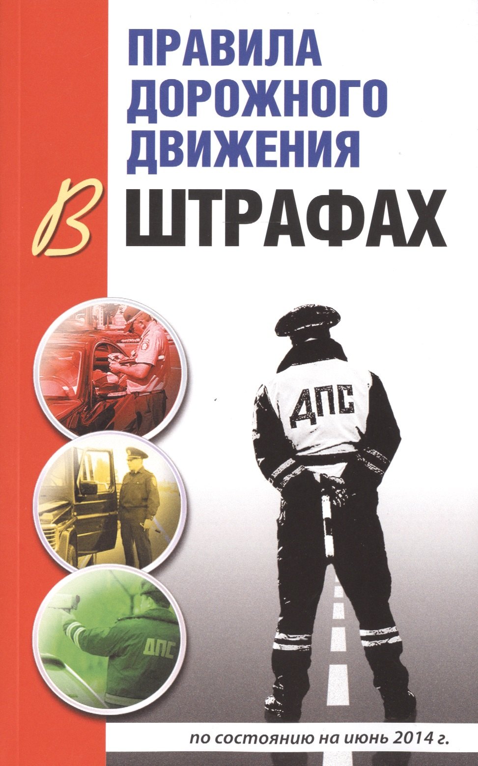 Правила дорожного движения в штрафах: по состоянию на июнь 2014 г. 4-е изд., испр. и доп.
Правила дорожного движения в штрафах: по состоянию на июнь 2014 г. 4-е изд., испр. и доп.