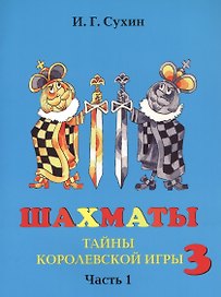 Шахматы третий год, или Тайны королевский игры. В 2-х частях. Часть 1. Учебник для начальной школы, третий год обучения