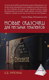 Новые сказочки для нестарых терапевтов