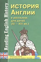 История Англии в рассказах для детей 11-13 вв. (мУчУ)