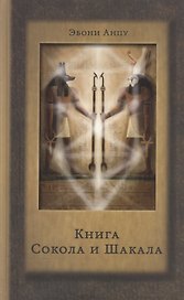 Книга Сокола и Шакала