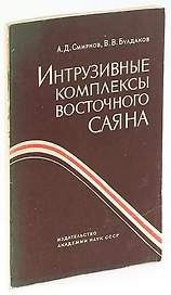 Интрузивные комплексы Восточного Саяна