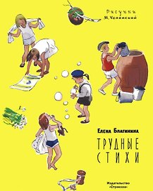 Трудные стихи