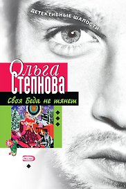 Своя Беда не тянет (мягк)(Детективные шалости). Степнова О. (Эксмо)