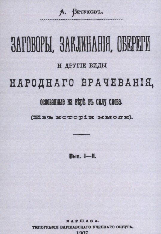 Заговоры, заклинания, обереги и другие виды народного врачевания, основанные на вере в силу слова. Вып. I-II.
Заговоры, заклинания, обереги и другие виды народного врачевания, основанные на вере в силу слова. Вып. I-II.