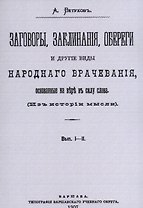 Заговоры, заклинания, обереги и другие виды народного врачевания, основанные на вере в силу слова. Вып. I-II.