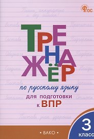 Тренажер по русскому языку для подготовки к ВПР. 3 класс