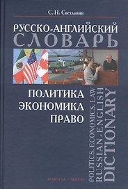 Русско-английский словарь: политика, экономика, право. 40000 слов и словосочетаний