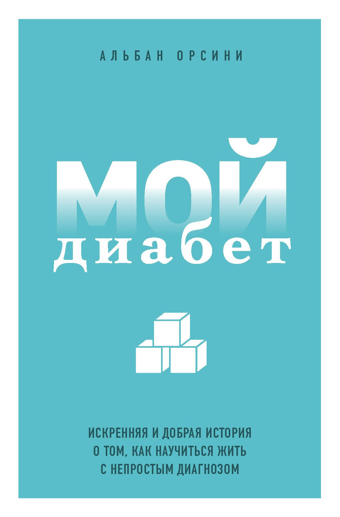 Мой диабет. Искренняя и добрая история о том, как научиться жить с непростым диагнозом
Мой диабет. Искренняя и добрая история о том, как научиться жить с непростым диагнозом