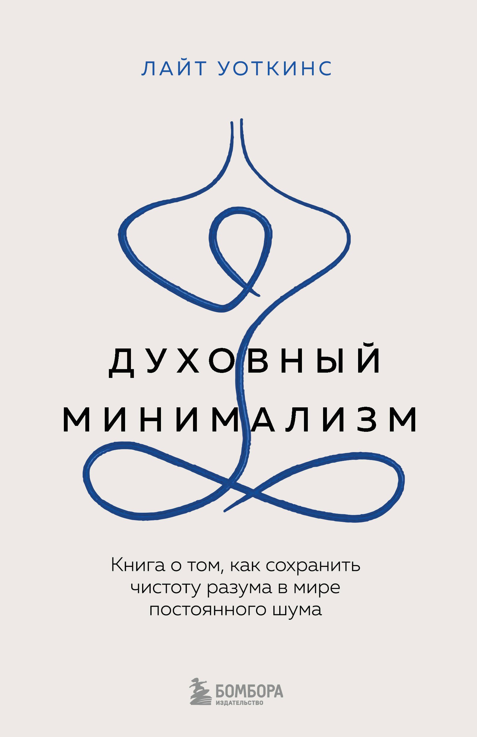 Духовный минимализм. Книга о том, как сохранить чистоту разума в мире постоянного шума
Духовный минимализм. Книга о том, как сохранить чистоту разума в мире постоянного шума