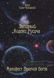 Звездный кодекс Русича. Манифест величия богов